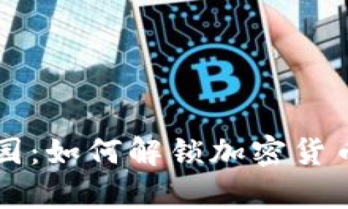 黑客乐园:如何解锁加密货币的奥秘