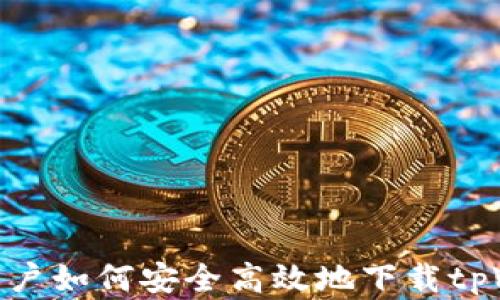 
安卓用户如何安全高效地下载tpWallet