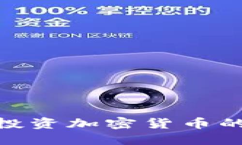 探讨火星号投资加密货币的潜力与风险