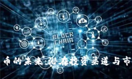 加密货币的未来:潜在投资渠道与市场分析