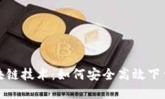 加密货币与区块链技术:如何安全高效下载优质