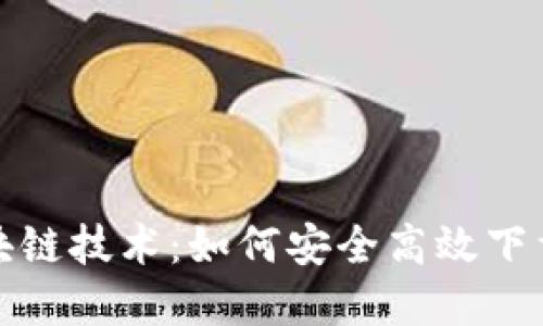 加密货币与区块链技术:如何安全高效下载优质视频资源