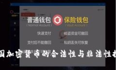 中国加密货币的合法性与非法性探讨