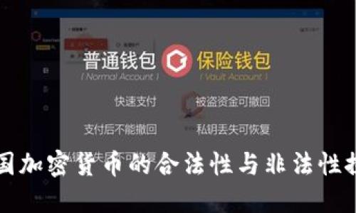 中国加密货币的合法性与非法性探讨