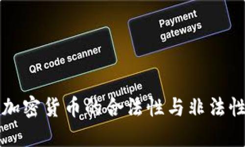 中国加密货币的合法性与非法性探讨