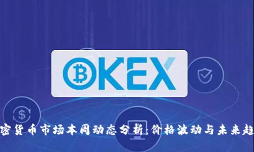 加密货币市场本周动态分析:价格波动与未来趋势