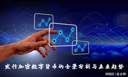 发行加密数字货币的全景分析与未来趋势