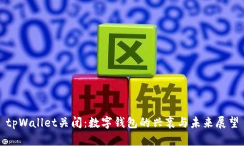 tpWallet关闭：数字钱包的兴衰与未来展望