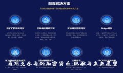 马斯克参与的加密货币:现状与未来展望