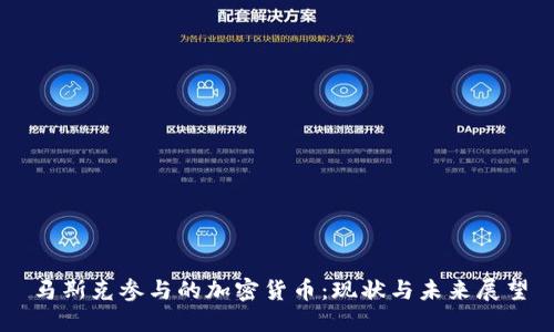 马斯克参与的加密货币:现状与未来展望
