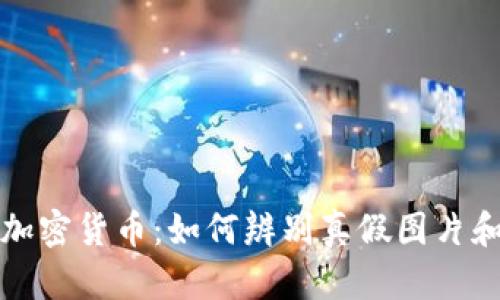 揭密加密货币:如何辨别真假图片和信息