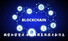 揭密加密货币:如何辨别真假图片和信息
