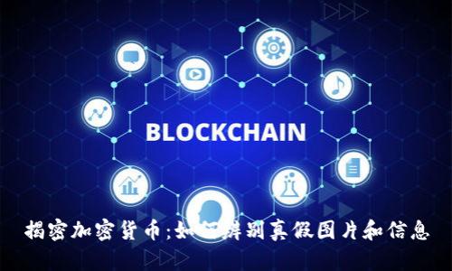 揭密加密货币:如何辨别真假图片和信息
