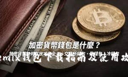 Wemix钱包下载指南及使用攻略