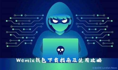 Wemix钱包下载指南及使用攻略