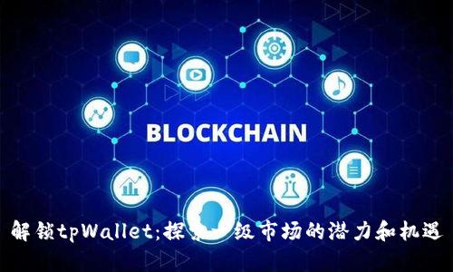 解锁tpWallet：探索一级市场的潜力和机遇