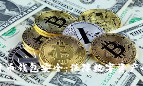 加密货币钱包安全：保障数字资产的未来