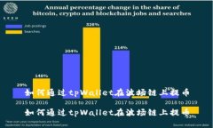 如何通过tpWallet在波场链上提币如何通过tpWallet在