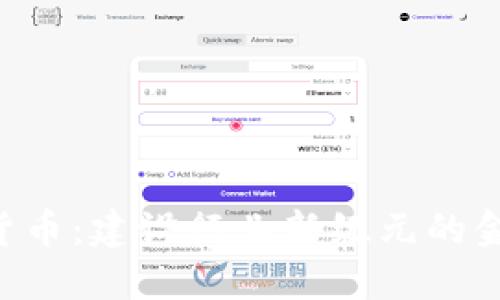 FIDIC加密货币:建设行业新纪元的金融解决方案