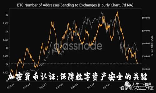 加密货币认证:保障数字资产安全的关键