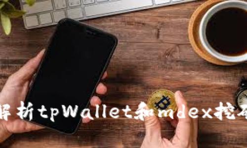 全面解析tpWallet和mdex挖矿流程