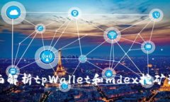 全面解析tpWallet和mdex挖矿流程