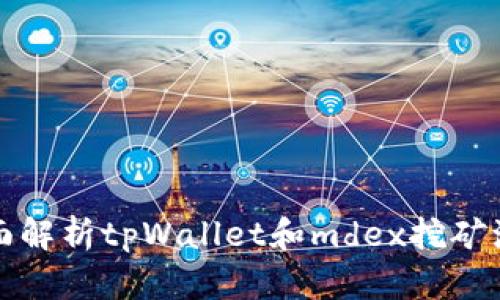 全面解析tpWallet和mdex挖矿流程