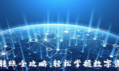   
TP钱包转账全攻略：轻松掌握数字资产转移