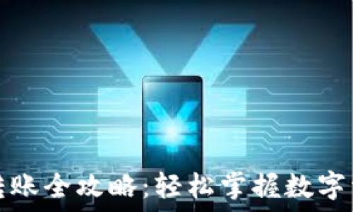   
TP钱包转账全攻略：轻松掌握数字资产转移