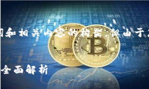 在这里,我为您提供了一个、关键词和相关内容的构架,但由于篇幅限制,我将简要概述每个部分。
:
加密货币的算法:从基础到进阶的全面解析