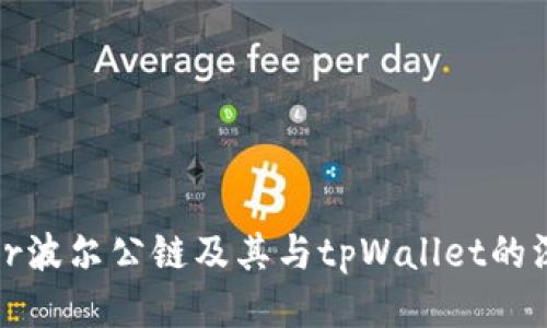 探索Bohr波尔公链及其与tpWallet的深度整合
