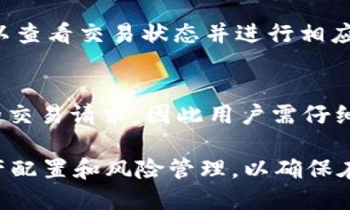 tpWallet怎样绑定交易所

tpWallet, 交易所, 加密货币/guanjianci

简介

随着区块链技术的迅速发展，越来越多的人开始关注加密货币及其相关的应用，如加密钱包和交易所。tpWallet是一款流行的加密货币钱包，其功能强大，支持多种数字资产的存储和交易。而绑定交易所则是用户在使用tpWallet进行加密货币交易时，极为重要的一步。本文将详细探讨如何将tpWallet与交易所进行绑定，以及相关的一些注意事项与最佳实践。

什么是tpWallet？
tpWallet是一款多功能的加密货币钱包，用户可以在该钱包中安全存储、发送和接收多种类型的加密货币。该钱包提供了易于使用的界面，支持移动设备和桌面设备。tpWallet的安全性很高，采用多重加密技术，保障用户的资产安全。此外，tpWallet还支持通过API接口与多家交易所进行直接交易，极大地方便了用户的交易需求。

为何需要绑定交易所？
绑定交易所的主要原因是为了方便交易。通过将tpWallet与交易所绑定，用户可以直接在钱包内进行买卖，而无需频繁地切换应用程序。这种一站式的交互方式不仅提高了交易效率，也减少了因切换应用而导致的操作误差。同时，部分交易所还提供了通过钱包进行交易的额外优惠，如手续费减免等，这对用户而言是一个更为实惠的选择。

如何绑定tpWallet与交易所？
绑定tpWallet与交易所的步骤相对简单，用户可以通过以下步骤完成绑定：
ol
    listrong下载并安装tpWallet：/strong首先，需要在手机或电脑上下载并安装tpWallet。确保在官方网站或可信赖的应用商店下载，以避免下载到恶意软件。/li
    listrong创建或导入钱包：/strong用户可以选择创建一个新钱包或导入现有的加密货币钱包。创建钱包时，请务必记录下助记词等信息，以便将来访问。/li
    listrong选择交易所：/strong在tpWallet中，用户可以在设置或交易选项中找到“绑定交易所”的选项。支持的交易所可能包括Binance、Coinbase等。/li
    listrong输入API密钥：/strong用户需要在选定的交易所中生成API密钥。登录交易所账户，进入API管理页面，生成一个新的API密钥。在tpWallet中输入该密钥，并按要求进行验证。/li
    listrong设置权限：/strong在交易所的API设置中，应根据需要调整权限。一般来说，读取权限和交易权限是最基本的要求，确保tpWallet能够完成相应的操作。/li
    listrong完成绑定：/strong一旦所有信息都正确无误，点击确认绑定。系统会进行验证，如果一切顺利，即会显示已成功绑定。/li
/ol

绑定交易所后如何进行交易？
成功绑定交易所后，用户可以在tpWallet中方便地进行交易。具体的操作过程如下：
ol
    listrong选择交易对：/strong在钱包的交易选项中，用户首先需要选择想要交易的货币对。例如，用户选择BTC/ETH进行交易。/li
    listrong输入交易数量：/strong用户需输入要买入或卖出的数量。注意了解市场行情，合理设置交易额度。/li
    listrong选择订单类型：/strongtpWallet通常提供市价单和限价单等多种订单类型。用户可以根据自己的需求进行选择。/li
    listrong确认交易：/strong再次确认订单信息，确保无误后进行交易。系统将给出交易确认信息。/li
/ol

可能遇到的问题及解决方案

h4问题1：绑定失败怎么办？/h4
如果在绑定交易所时出现失败的情况，首先检查输入的API密钥是否正确，包括是否有空格或错误的字符。如果密钥没有问题，可以尝试重新生成一个新的API密钥并重新进行绑定。此外，确认你的交易所账户是否设置正常，权限是否足够。

h4问题2：交易所不支持绑定tpWallet怎么办？/h4
如果你的交易所不支持直接绑定tpWallet，可以考虑使用第三方服务或者寻找其他支持tpWallet的交易所。市场上有许多交易所支持多种加密货币钱包的绑定，用户可以根据自己的需求进行选择。

h4问题3：如何保障账户安全？/h4
为了保障tpWallet与交易所的安全，用户需确保以下几点：使用复杂且独特的密码，启用两步验证（2FA），定期更换API密钥并监控账户活动。如果发现任何可疑活动，应立即撤回余额并更改账户信息。

h4问题4：当遇到网络问题时该怎么办？/h4
网络问题可能导致交易延迟或失败。用户在进行交易时，请确保网络环境稳定，最好使用Wi-Fi而非公共网络。如果交易失败，系统一般有重试和状态查询功能，用户可以查看交易状态并进行相应的操作。

h4问题5：如何撤销正在进行的交易？/h4
若用户希望撤销正在进行的交易，一般可以在tpWallet中找到交易记录，查看待处理的交易订单并进行撤销操作。但需注意的是，部分交易所可能不允许撤销已提交的交易请求，因此用户需仔细检查订单状态并在适当情况下迅速进行撤销。

通过以上的介绍与分析，用户在绑定tpWallet到交易所后，能够更灵活地进行加密货币的交易与管理。使用tpWallet的用户应根据实际需求和市场环境，合理进行资产配置和风险管理，以确保在加密货币投资中的利益最大化。