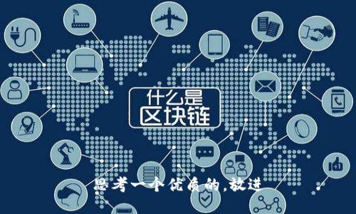 思考一个优质的，放进