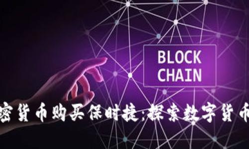 如何使用加密货币购买保时捷：探索数字货币的新兴趋势