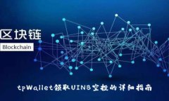 tpWallet领取UINB空投的详细指南