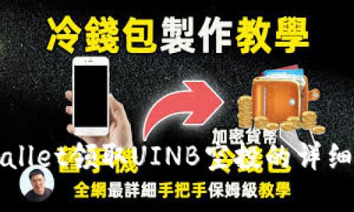tpWallet领取UINB空投的详细指南