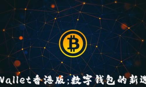
tpWallet香港版：数字钱包的新选择