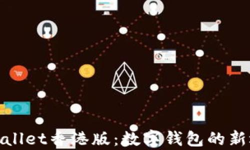 
tpWallet香港版：数字钱包的新选择