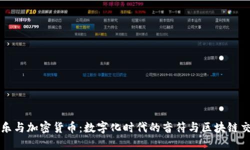 音乐与加密货币：数字化时代的音符与区块链交融