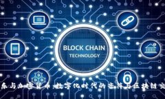 音乐与加密货币：数字化时代的音符与区块链交