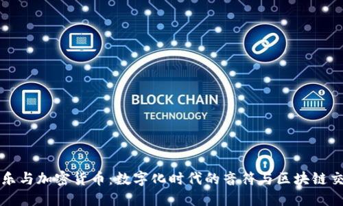 音乐与加密货币：数字化时代的音符与区块链交融