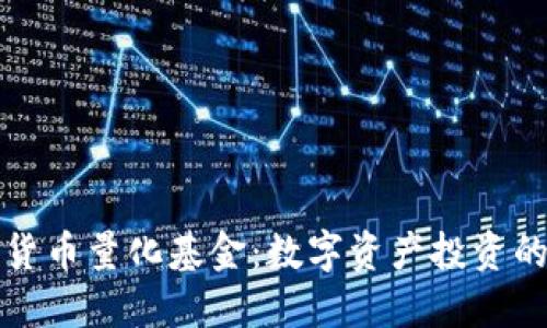   加密货币量化基金：数字资产投资的新趋势