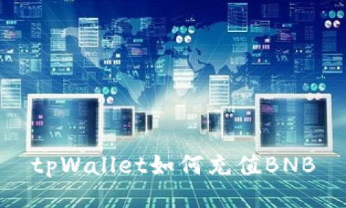 tpWallet如何充值BNB