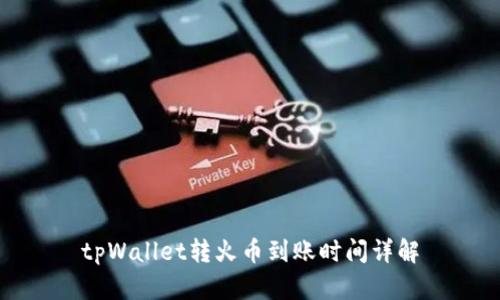 tpWallet转火币到账时间详解