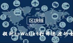 优质 提升tpWallet打开速度的全攻略