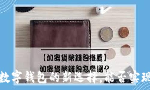   
tpWallet：数字钱包的新选择，能否实现转账功能？