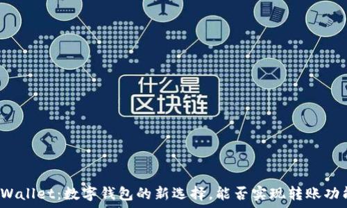  
tpWallet：数字钱包的新选择，能否实现转账功能？
