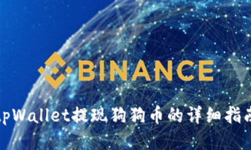 tpWallet提现狗狗币的详细指南