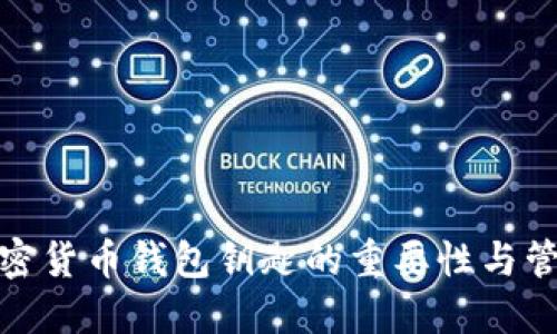 探秘加密货币钱包钥匙的重要性与管理策略