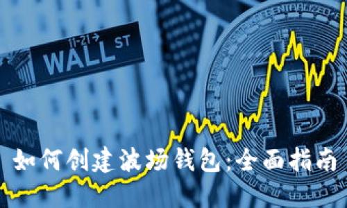 如何创建波场钱包：全面指南